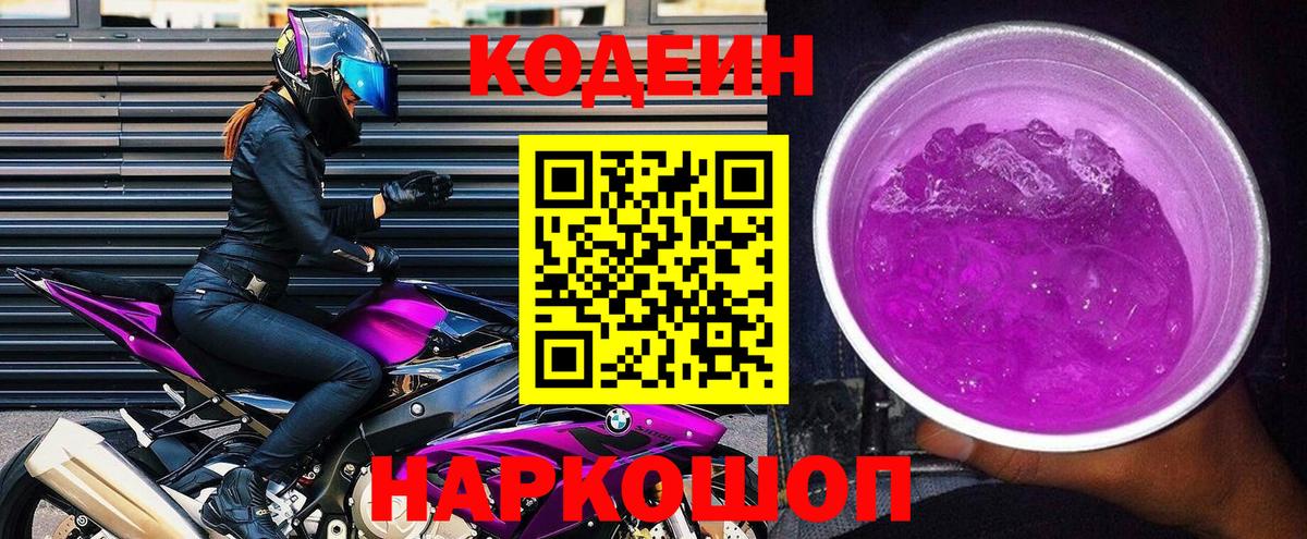 как найти закладки  Кодеин Purple Drank  Отрадное  Вход с VPN  Кодеин напиток Lean (лин) 