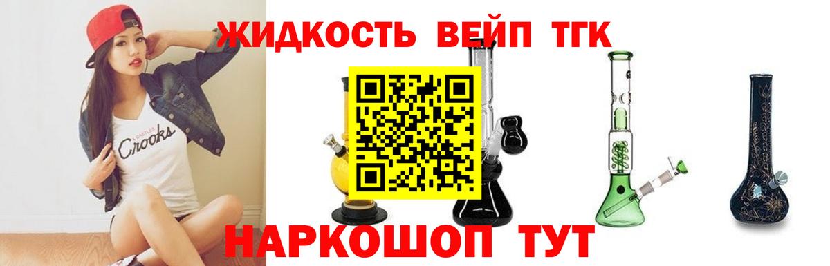ТГК вейп  ТГК жижа  Отрадное  Вход с VPN 